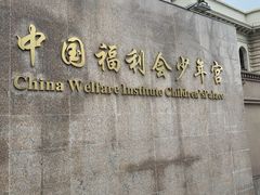 -中国福利会少年宫