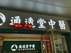 -通透堂中医·精准推拿(万科云城分院)