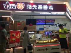 门面-1973继光香香鸡(大东方百货店)