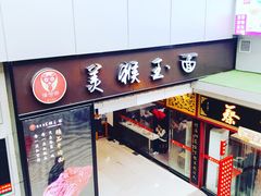 门面-豫楚源美猴王·面(武展店)