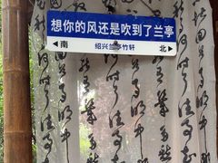 -兰亭风景区