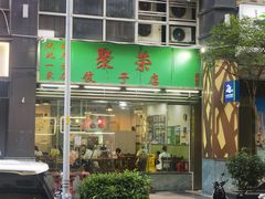 -聚荣饺子店