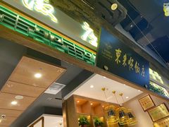 门面-东来顺铜锅炭火涮肉(上地华联店)