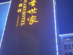 -苏州独墅湖书香世家酒店