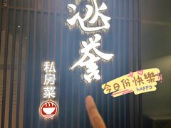 -涵誉·私房菜(银都·锦创广场店)