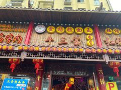 门面-金杨拉面王小吃面馆·牛三宝面·红烧牛肉粉