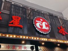 门面-華人 華星冰室(氹仔 店)