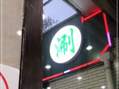 门面-壹条龙饭庄台基厂店