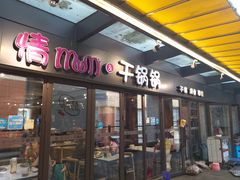 -情妹妹干锅锅(中海国际购物公园店)
