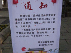 通知-解放公园