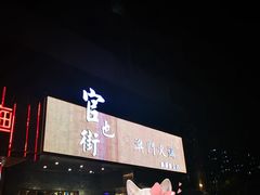 门面-官也街澳门火锅(新源里店)
