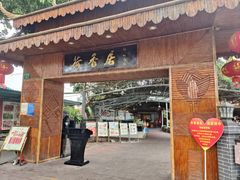 -荷香居(洞企石路店)