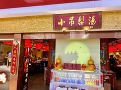 -小吊梨汤·北京菜·烤鸭(鸟巢店)