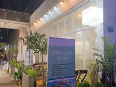 门面-CHILLAX轻乐时(侨建·Hi City店)