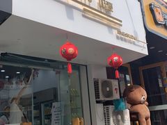 门面-白色日记·手作酸奶(麦凯乐店)