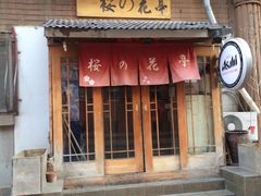 -樱の花亭日本料理店