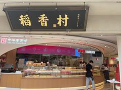 门面-稻香村(观前街店)
