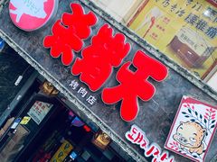 -杀猪天·韩国烤肉(总店)