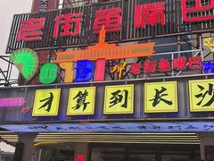 -老街鱼嘴巴(坡子街老店)