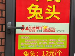 菜单-邓氏兔头