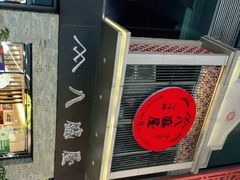 -八盛屋·沾面(集美万达店)