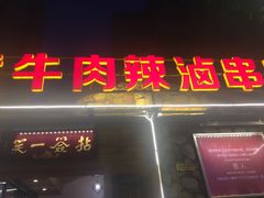 -拈签一笑黄牛肉辣卤串串