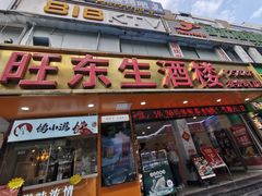 -旺东生酒楼·宴会团餐(莲塘店)