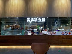 门面-玉流珍肴馆(亮马桥店)