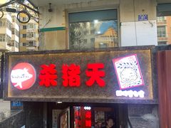 -杀猪天·韩国烤肉(总店)