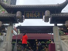 -捞锅坝子老火锅(汽博中心店)