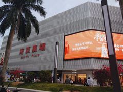 -南亚广场
