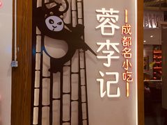 门面-蓉李记成都名小吃(合肥包河万达店)