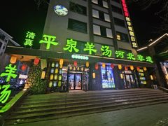 -承德正宗平泉羊汤(崇礼店)