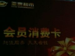 -亚泰超市(经开店)