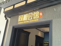 -同湘会馆(粤垦路店)