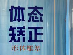 -体博士·疼痛调理·体态矫正·运动康复中心(大望路华贸店)