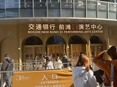 -交通银行前滩31演艺中心