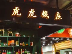-虎虎龙虾大排档(双井店)