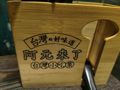 -阿元来了(西环店)