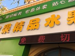 -吾家果精品水果(海第店)