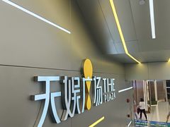 -天娱广场