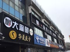 门面-懒人盐府人家(航天桥店)