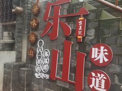 -古真记钵钵鸡(总店)