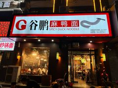 -谷鹏麻鸭面(翰林苑店)