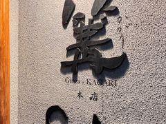 -篝拉面(银座店)