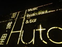 -胡桃里音乐酒馆(环亚凯瑟琳广场店)