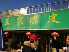 门面-王家凉皮(文化新天地店)