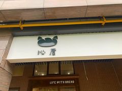 门面-沁屋面包店(人民东路店)