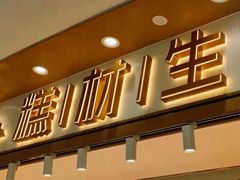 门面-糕材生(龙湖北京大兴天街店)