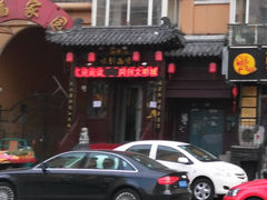 门面-西安味道(幸福路店)